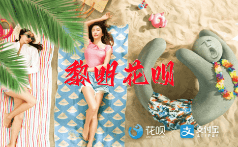 全力以赴花呗